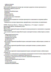 Лицензия клиники Профилакторий Светлый на Широтной — № Л041-01107-72/00320227 от 06 апреля 2018