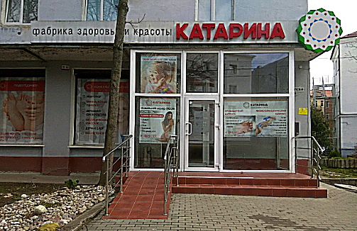 Фото клиники Фабрика здоровья и красоты Катарина на Зоологической — №1