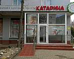 Фото клиники Фабрика здоровья и красоты Катарина на Зоологической — №1
