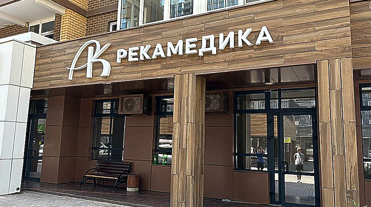 Фото клиники Клиника Рекамедика — №1