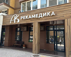 Фото клиники Клиника Рекамедика — №1