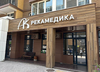 Фото клиники Клиника Рекамедика — №1