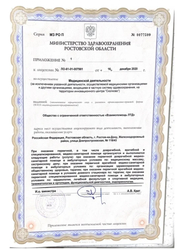 Лицензия клиники Клиника Альма (ранее Взаимопомощь ЛТД) — № ЛО-61-01-007981 от 16 декабря 2020