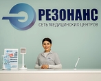 Фото клиники Медицинский центр Резонанс — №1