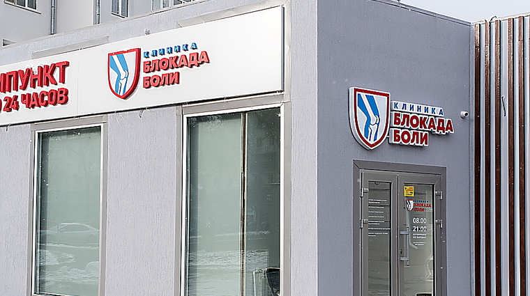 Фото клиники Блокада Боли Челябинск — №1