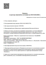 Лицензия клиники Медицинский центр Академия здоровья — № Л041-01162-50/03217781 от 18 сентября 2025