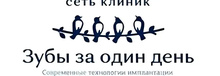 Стоматология Зубы за один день