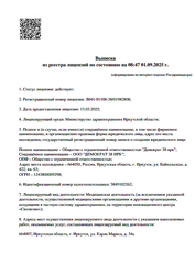 Лицензия клиники Стоматологическая клиника Демократ — № Л041-01108-38/01982808 от 13 марта 2025
