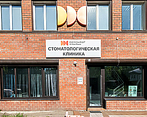Фото клиники Стоматологическая клиника Демократ — №2