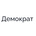 Стоматологическая клиника Демократ