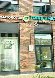 Фото клиники Медицинский центр Голденмед (GoldenMed) во Внуково — №1