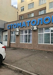Фото клиники ЭмиДент Стерлитамак — №1