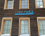 Фото клиники Совермед на Орловской — №3