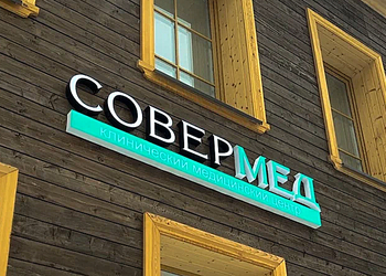 Фото клиники Совермед на Орловской — №2