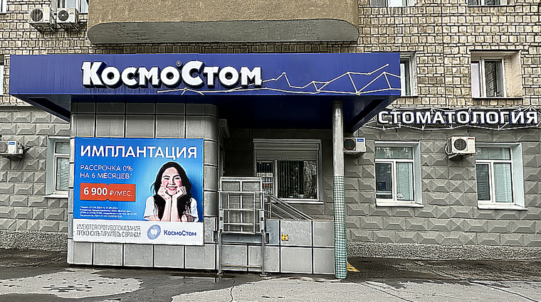 Фото клиники Стоматология Космостом на Масленникова — №1