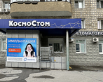 Фото клиники Стоматология Космостом на Масленникова — №1