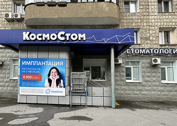 Фото клиники Стоматология Космостом на Масленникова — №1