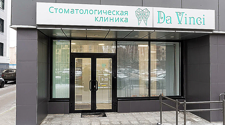Фото клиники Стоматология Да Винчи — №1