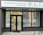Фото клиники Стоматология Да Винчи — №1