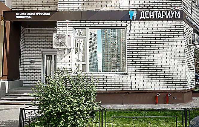 Фото клиники Стоматологическая клиника Дентариум — №1