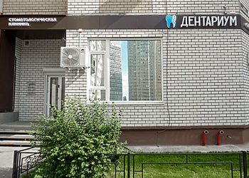 Фото клиники Стоматологическая клиника Дентариум — №1
