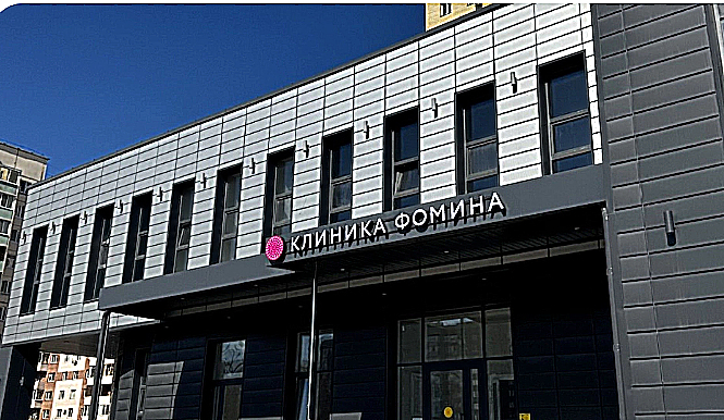 Фото клиники Клиника Фомина — №1