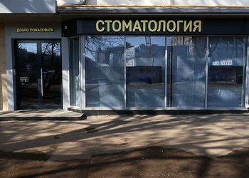 Фото клиники Стоматология Овенто на Пресне — №1