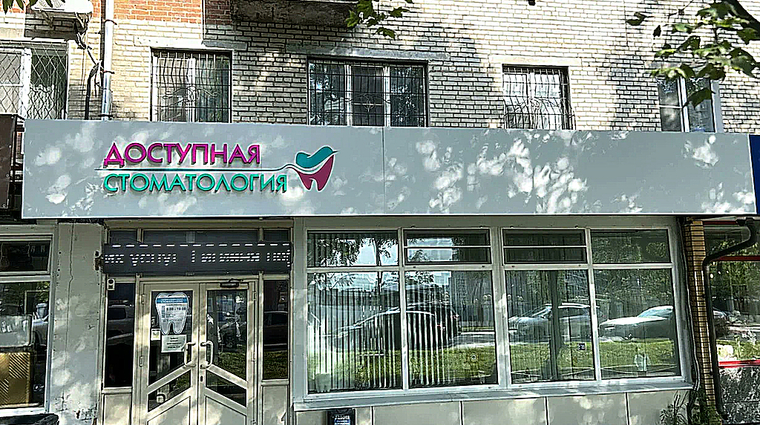 Фото клиники Доступная стоматология — №1