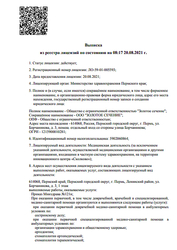 Лицензия клиники Золотое сечение — № ЛО-59-01-005593 от 20 августа 2021