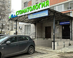 Фото клиники Добрая стоматология на Старых Большевиков — №1