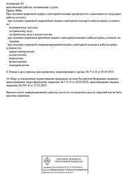 Лицензия клиники Клиника косметологии Алёнушка — № Л041-01137-77/02038465 от 27 марта 2025