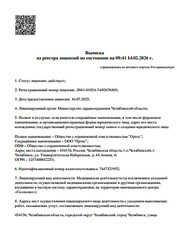 Лицензия клиники Ортос — № Л041-01024-74/02676803 от 16 июля 2025
