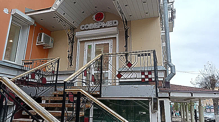 Фото клиники Совермед на Московской — №1