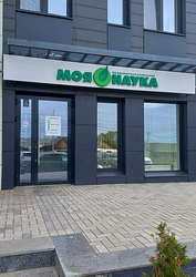 Фото клиники Моя наука пос.Пригородный — №2