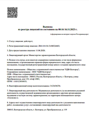 Лицензия клиники Клиника Фомина Белгород — № Л041-01154-31/00324603 от 11 июня 2020