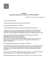 Лицензия клиники Viva Voce (Вива Воче) на Анапском шоссе — № Л041-01126-23/01674939 от 27 декабря 2024