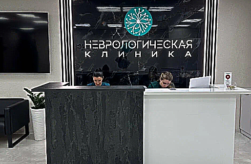 Фото клиники Неврологическая клиника — №1