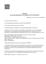 Лицензия клиники МРТшка Ангарск — № Л041-01108-38/00328765 от 04 декабря 2020