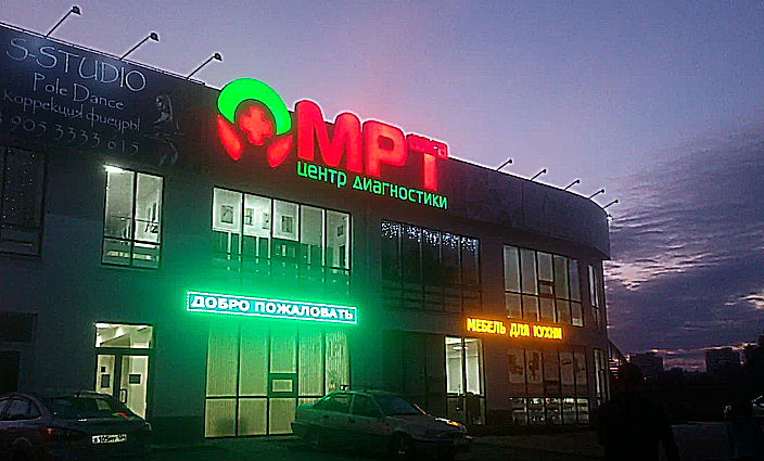 Фото клиники МРТшка Волжский — №1