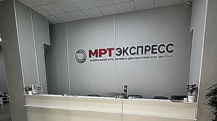 Фото клиники МРТ Экспресс Оренбург — №1