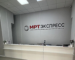 Фото клиники МРТ Экспресс Оренбург — №1