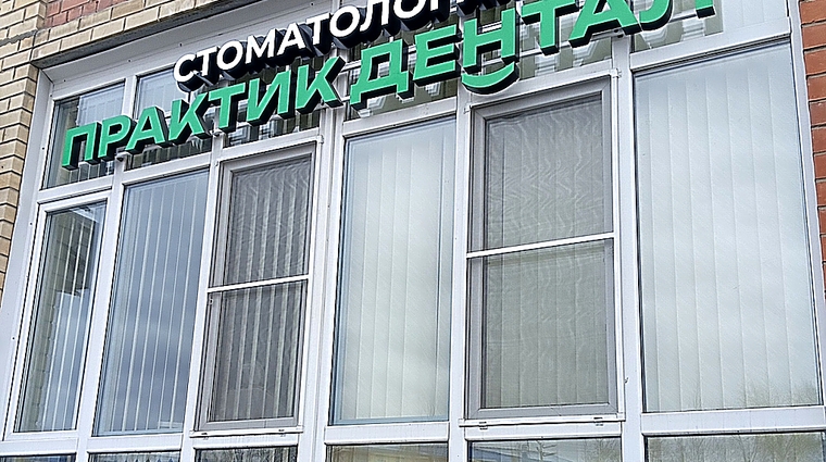 Фото клиники Стоматология Практик Дентал на Космическом проспекте — №1