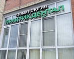 Фото клиники Стоматология Практик Дентал на Космическом проспекте — №1