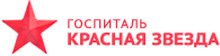 Госпиталь Красная Звезда Балашиха
