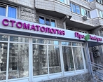 Фото клиники ПреАмбула Стоматология Новокосино — №1