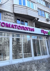 Фото клиники ПреАмбула Стоматология Новокосино — №1