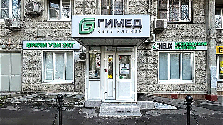 Фото клиники Диагностический центр Гимед на Чертановской — №1