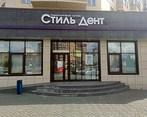Фото клиники Стоматология Стильдент на Гребенщикова — №3