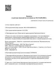 Лицензия клиники Моя Наука на Панченко — № Л041-01020-64/00367413 от 16 марта 2020