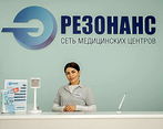 Фото клиники Медицинский центр Резонанс на Еременко — №3